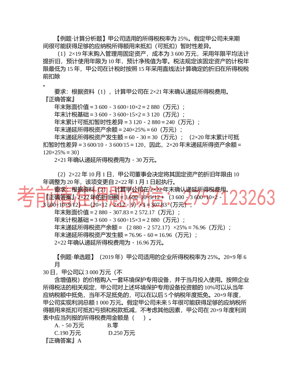 第1902讲　固定资产、无形资产的计税基础.docx_第2页