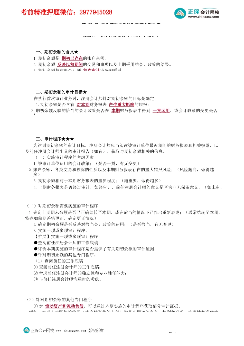 第1709讲　首次接受委托时对期初余额的审计_create.docx_第1页