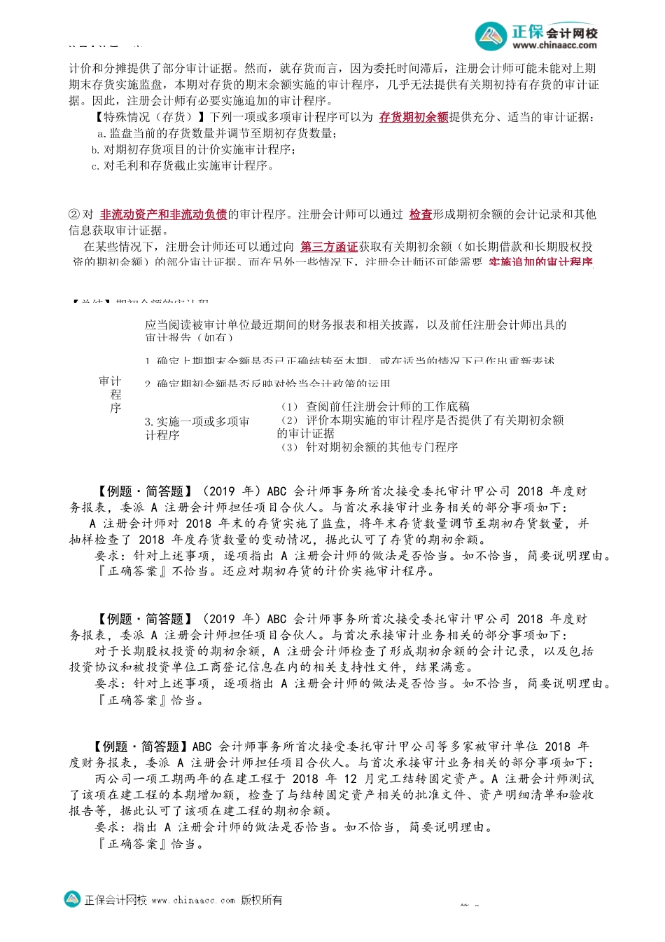 第1709讲　首次接受委托时对期初余额的审计_create.docx_第2页