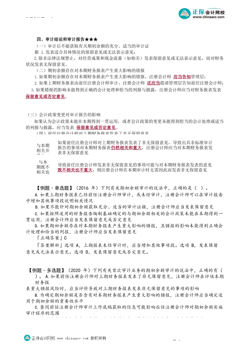 第1709讲　首次接受委托时对期初余额的审计_create.docx_第3页