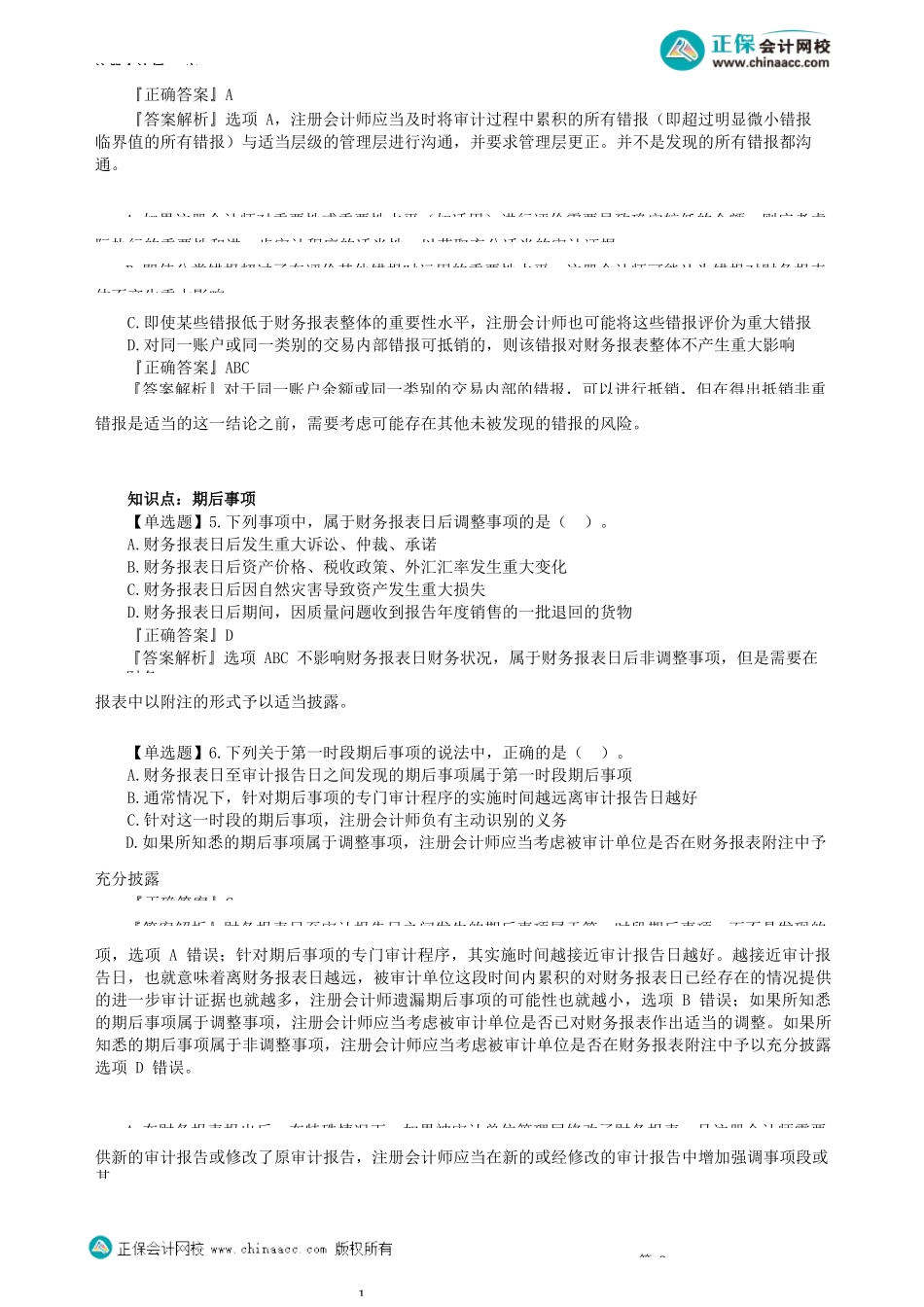 第1801讲　完成审计工作概述、期后事项、书面声明_create.docx_第2页