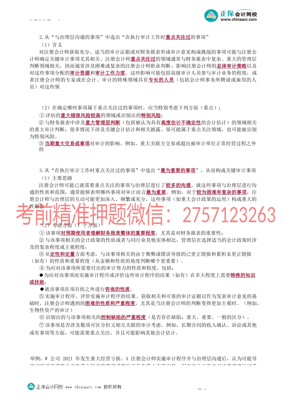 第1902讲　在审计报告中沟通关键审计事项_create.docx_第2页