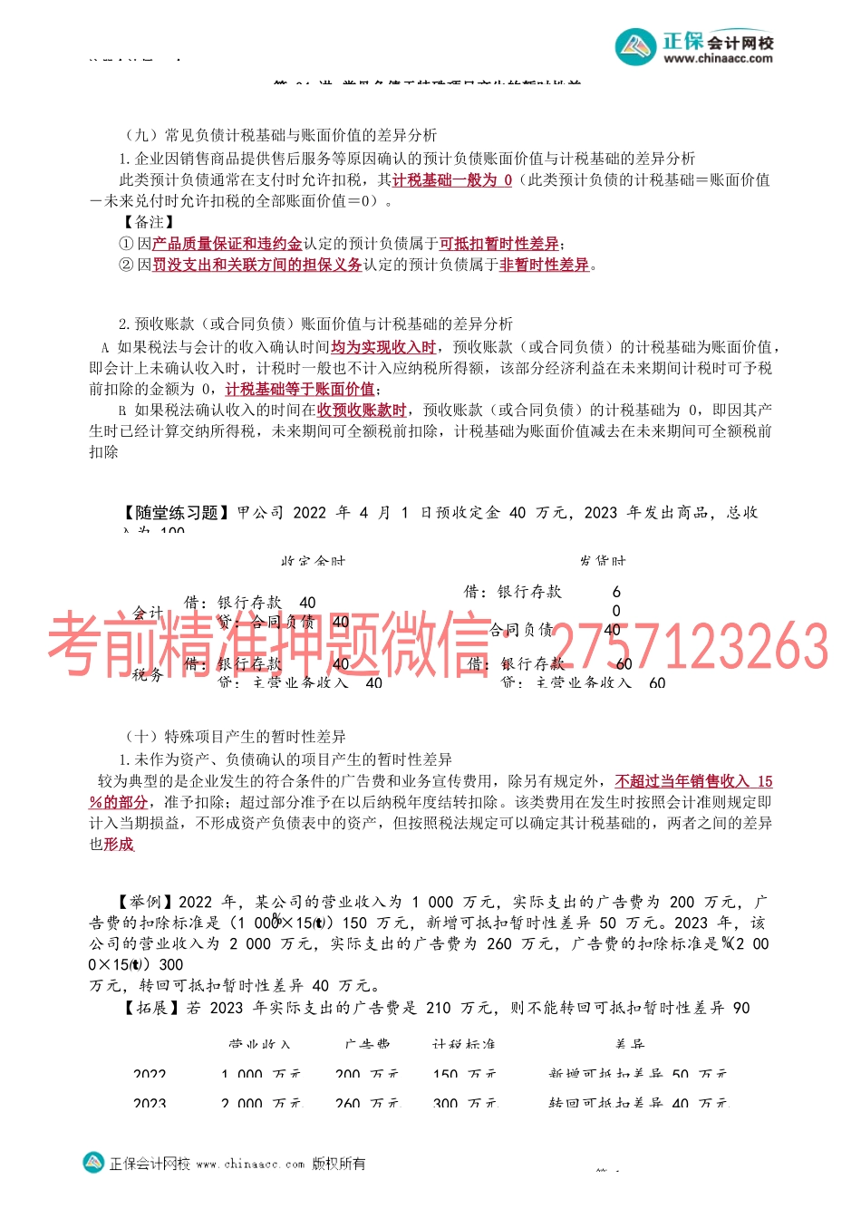 第1904讲　常见负债于特殊项目产生的暂时性差异_create.docx_第1页