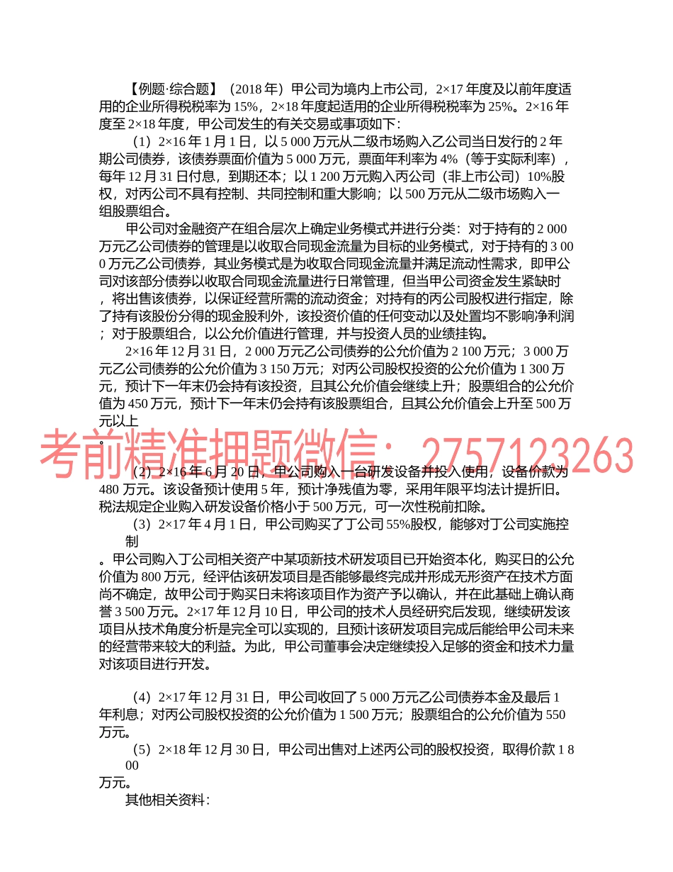 第1907讲　递延所得税核算例题.docx_第1页