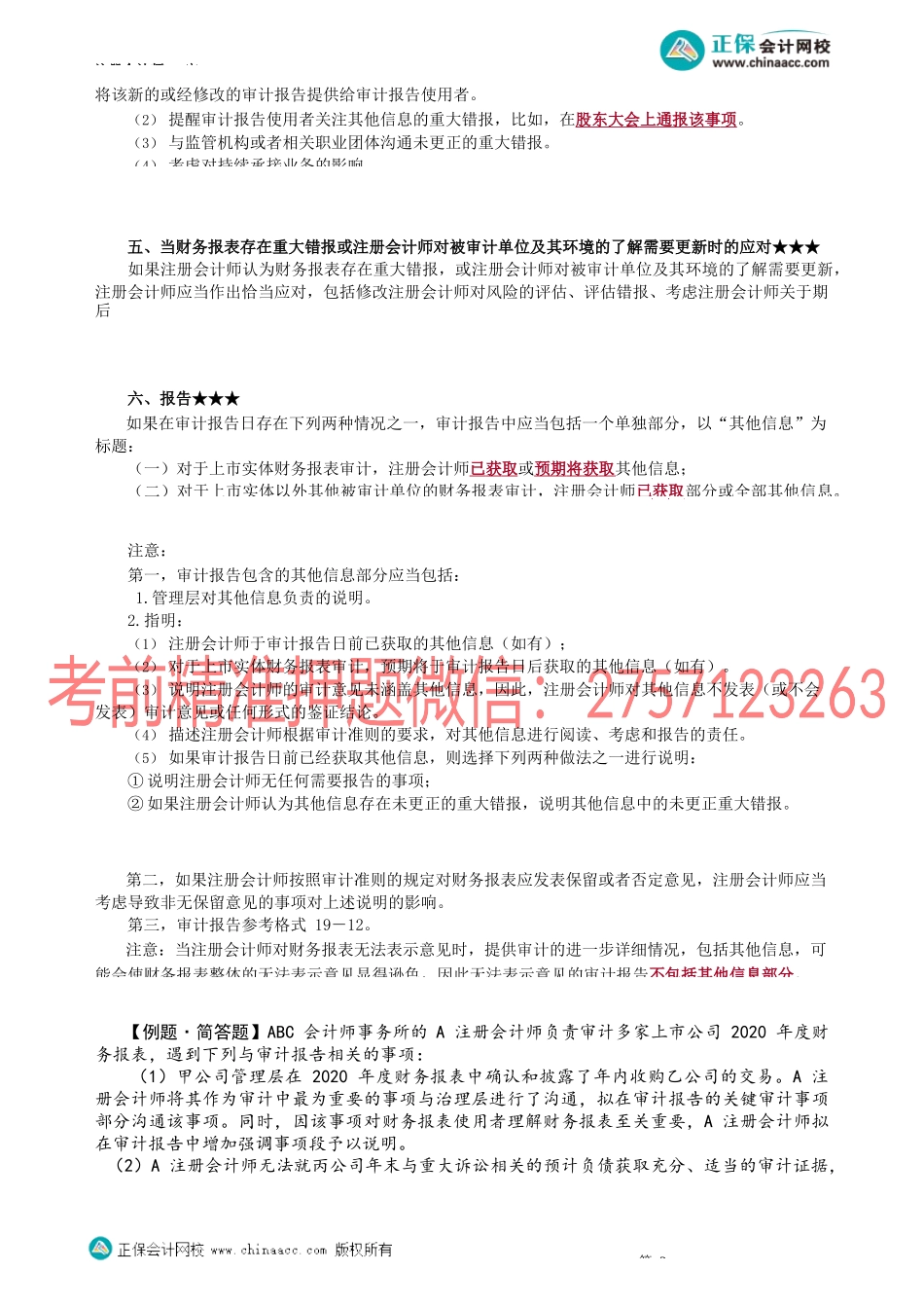 第1906讲　注册会计师对其他信息的责任_create.docx_第3页