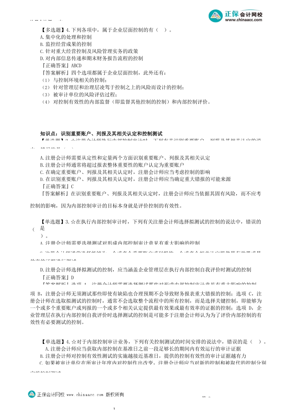 第2001讲　企业内部控制审计_create.docx_第2页