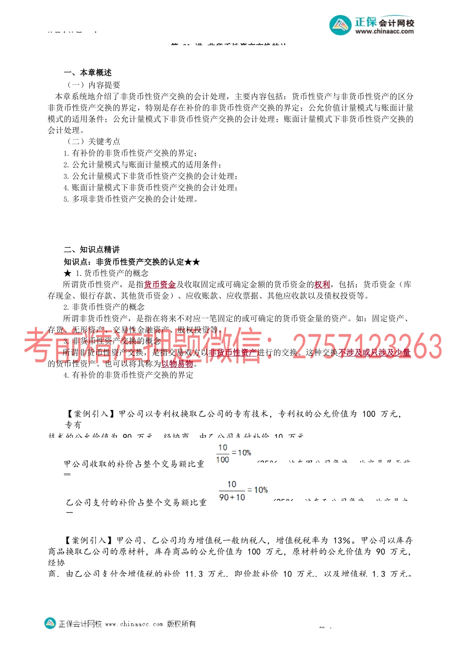 第2001讲　非货币性资产交换的认定_create.docx_第1页