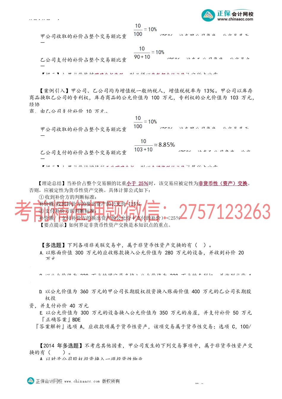 第2001讲　非货币性资产交换的认定_create.docx_第2页