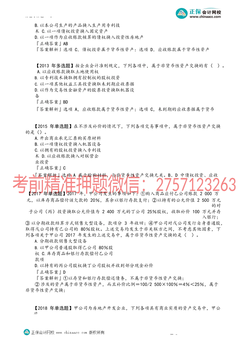 第2001讲　非货币性资产交换的认定_create.docx_第3页