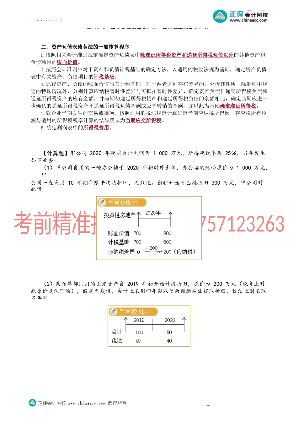 第1905讲　资产负债表债务法的一般核算程序及会计处理_create.docx_第1页