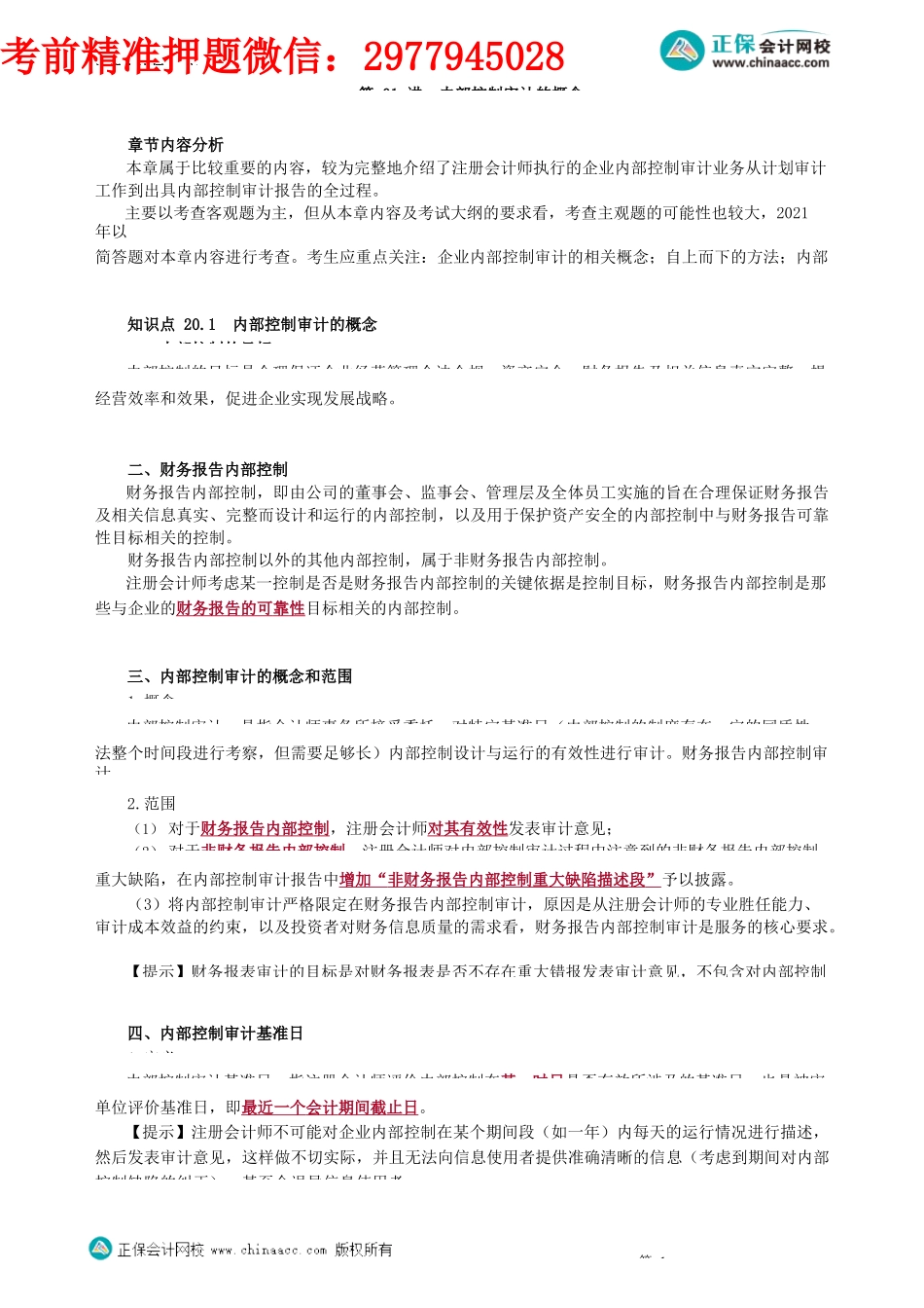 第2001讲　内部控制审计的概念_create.docx_第1页