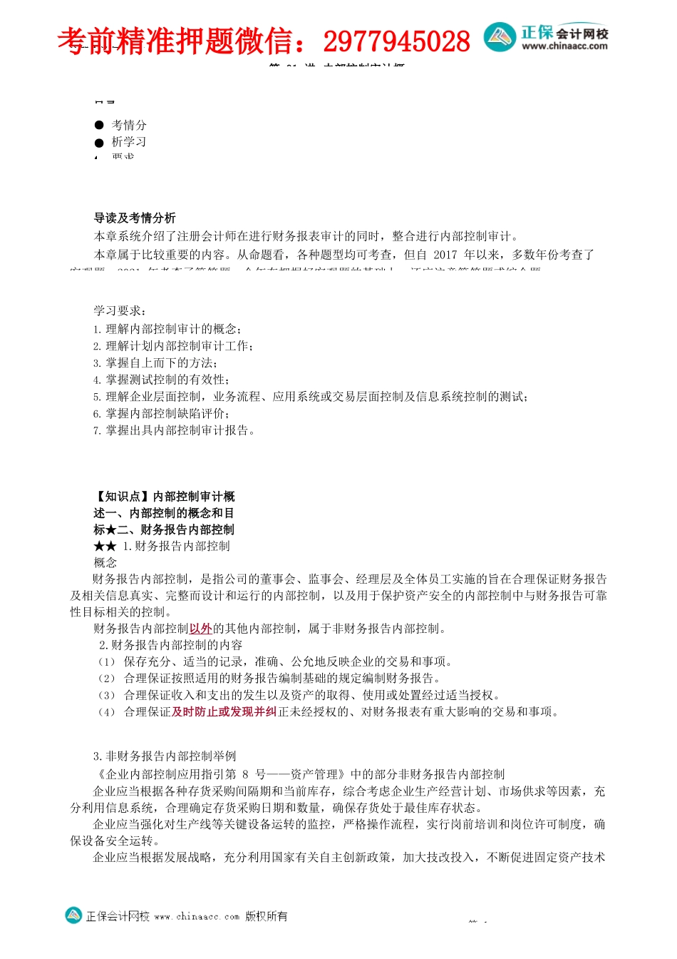 第2001讲　内部控制审计概述_create.docx_第1页