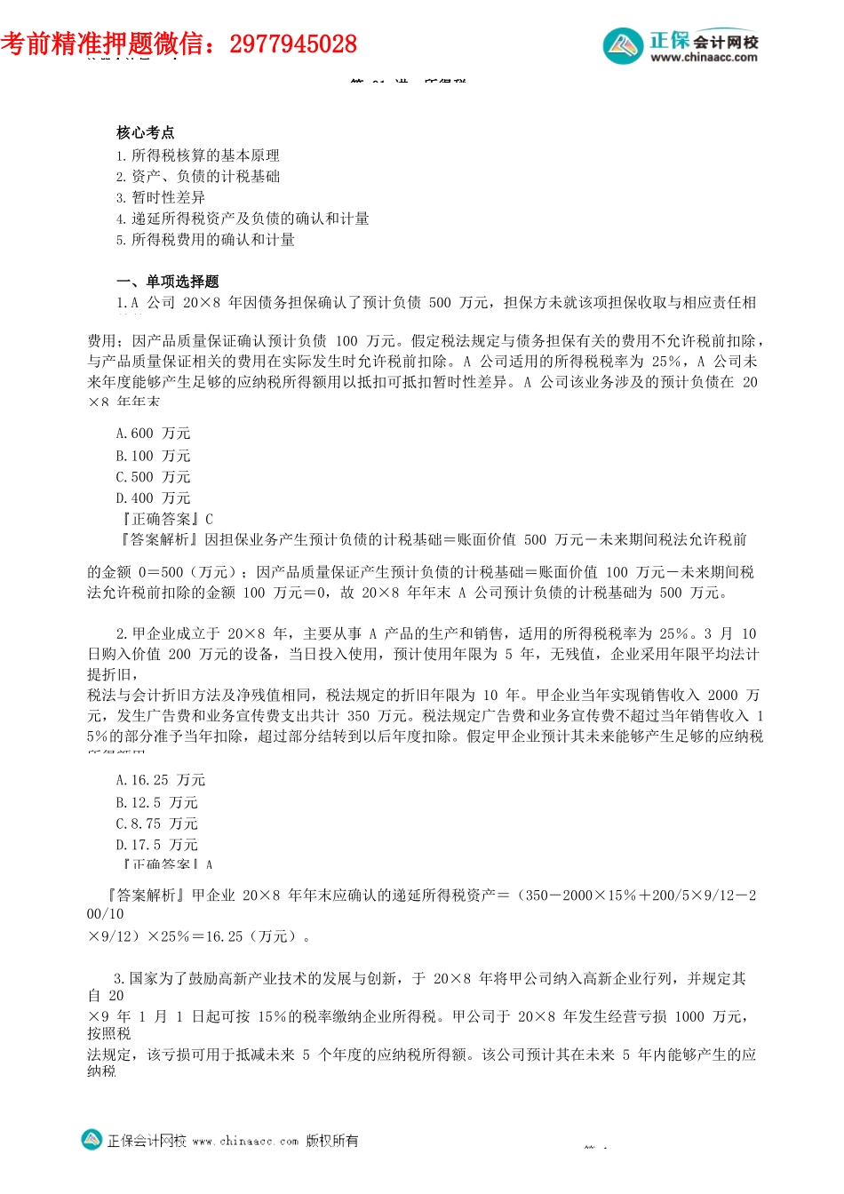 第1901讲　所得税（一）_create.docx_第1页