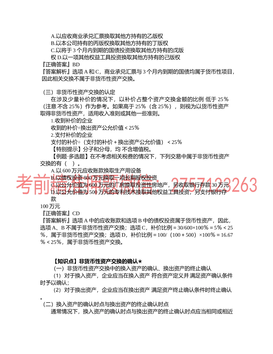 第2001讲　非货币性资产交换的认定及确认.docx_第2页