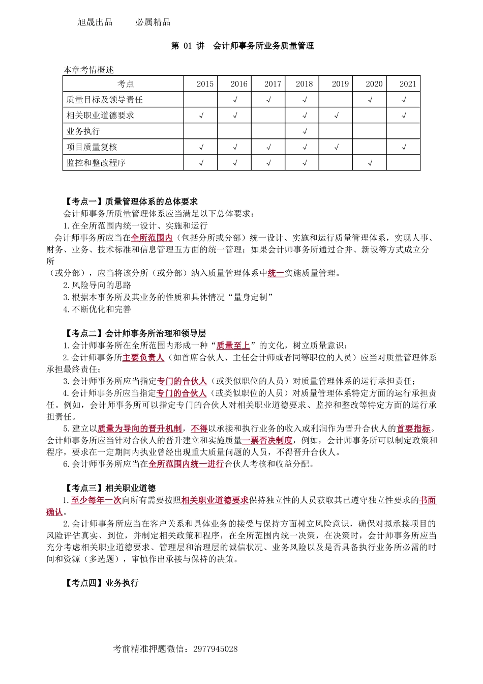 第2101讲　会计师事务所业务质量管理-_create.docx_第1页
