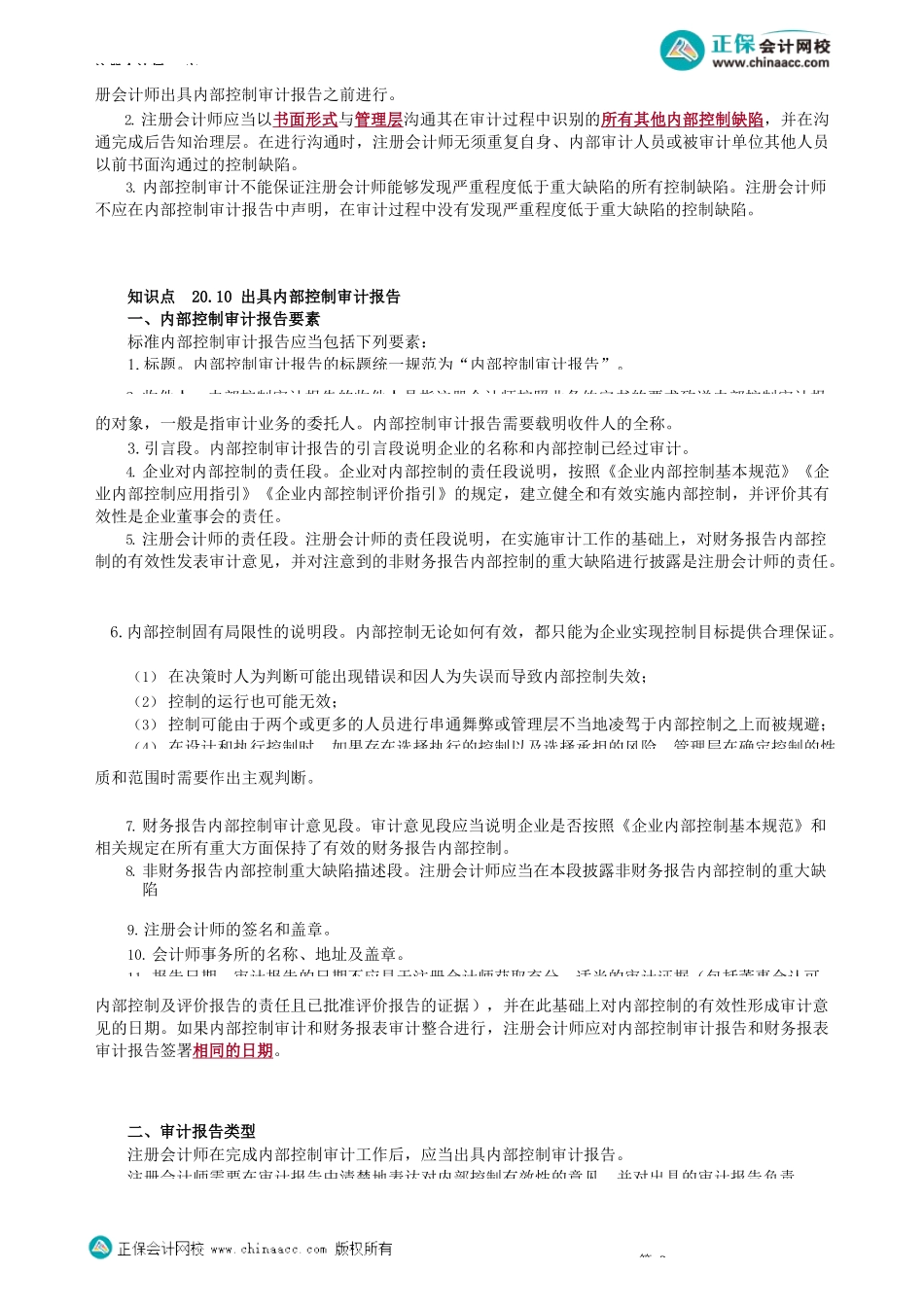 第2005讲　完成内部控制审计工作、出具内部控制审计报告_create.docx_第2页