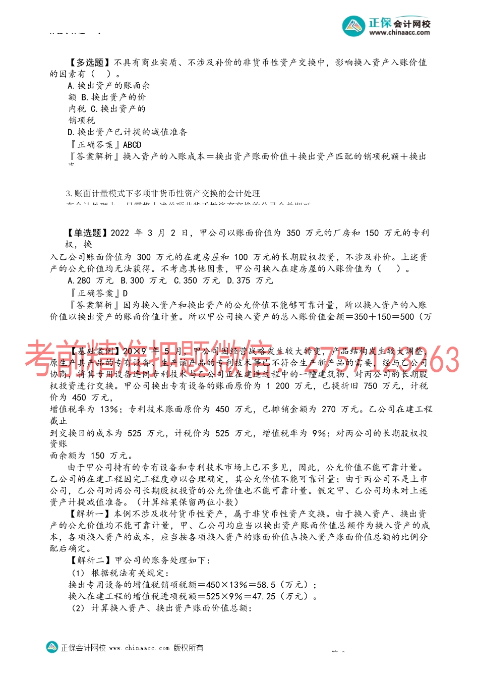 第2004讲　账面模式非货币性资产交换处理及特殊情况_create.docx_第3页