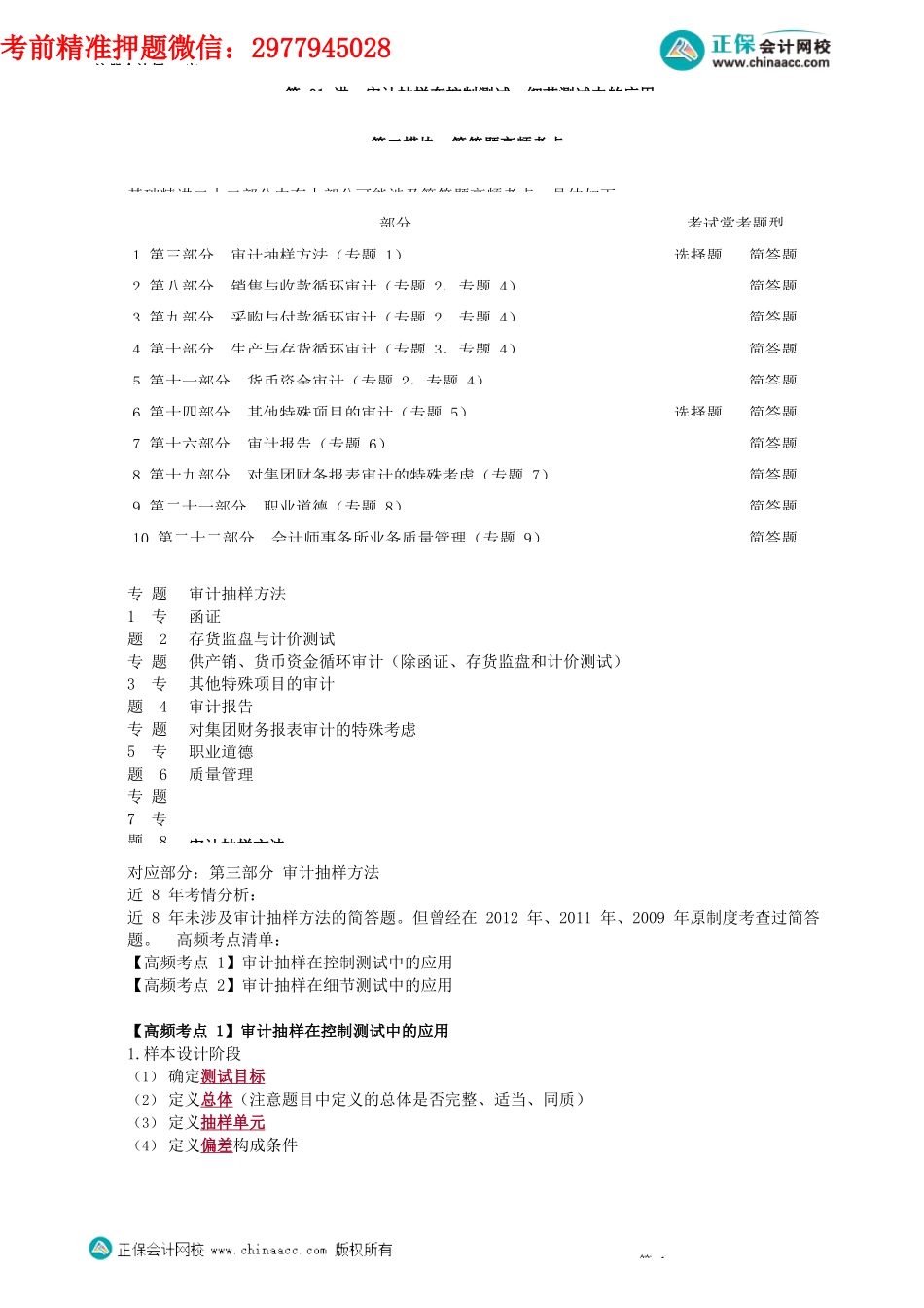 第2101讲　审计抽样在控制测试、细节测试中的应用_create.docx_第1页