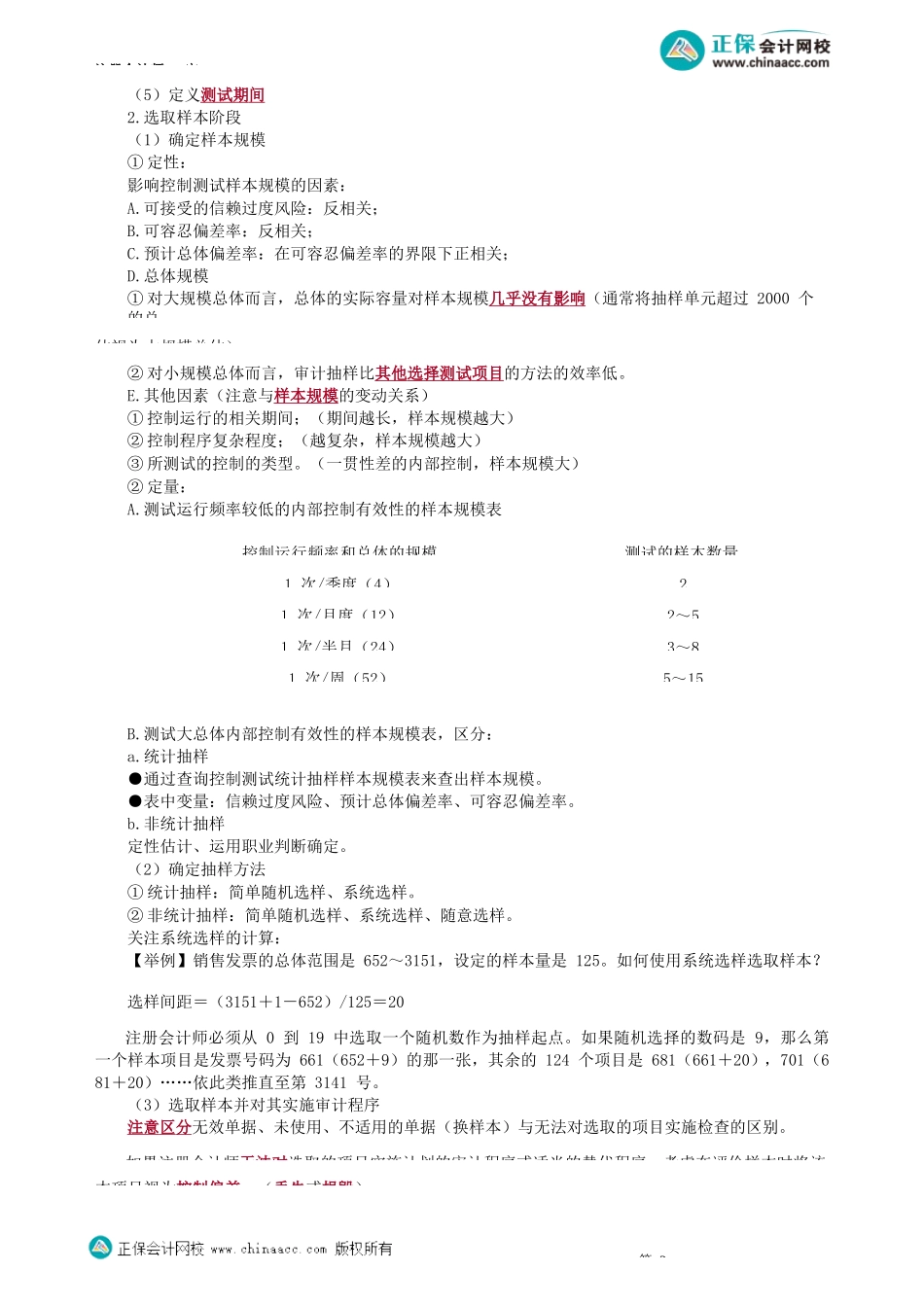 第2101讲　审计抽样在控制测试、细节测试中的应用_create.docx_第2页