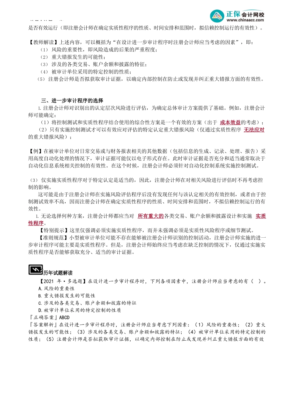 第2101讲　进一步审计程序的含义_create.docx_第2页