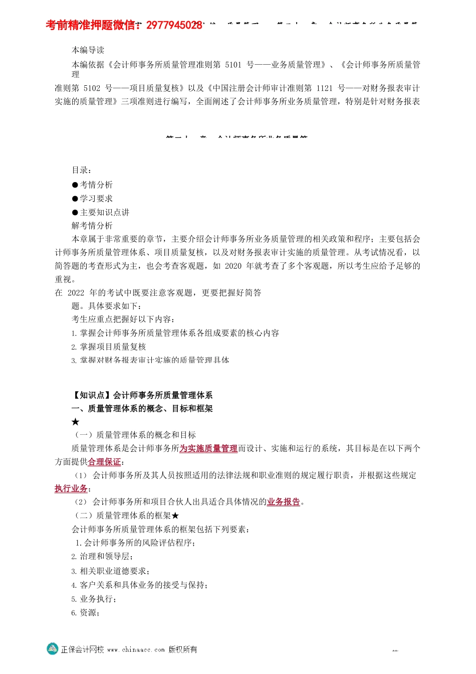 第2101-2103讲义_审计_基础精讲_杨闻萍_第七编　质量管理——第二十一章　会计师事务所业务质量管理_Password_Removed(1).docx_第1页