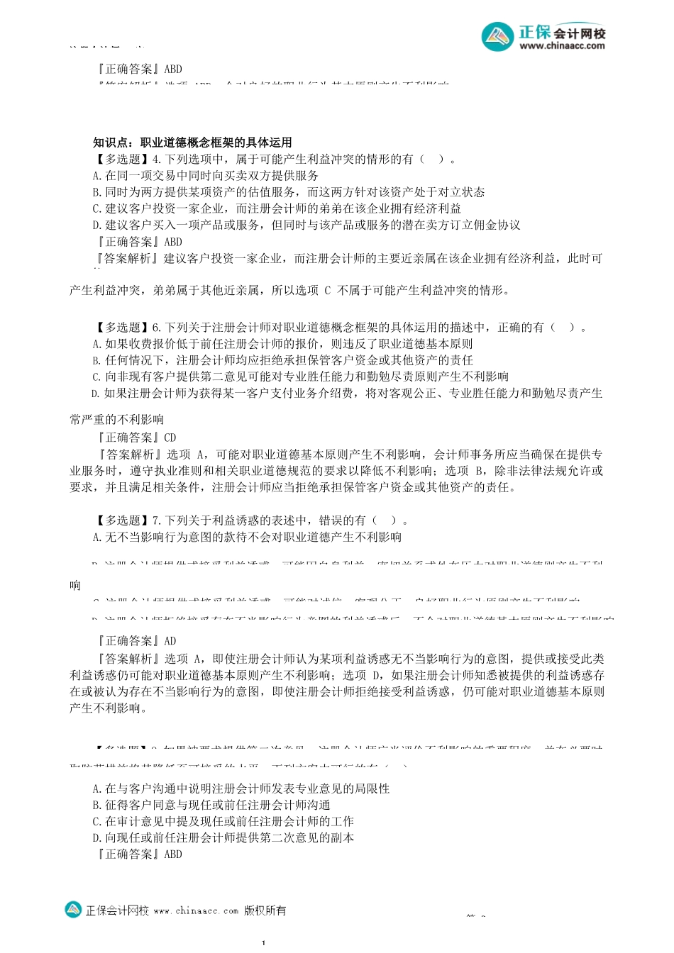 第2201讲　职业道德基本原则和概念框架_create.docx_第2页