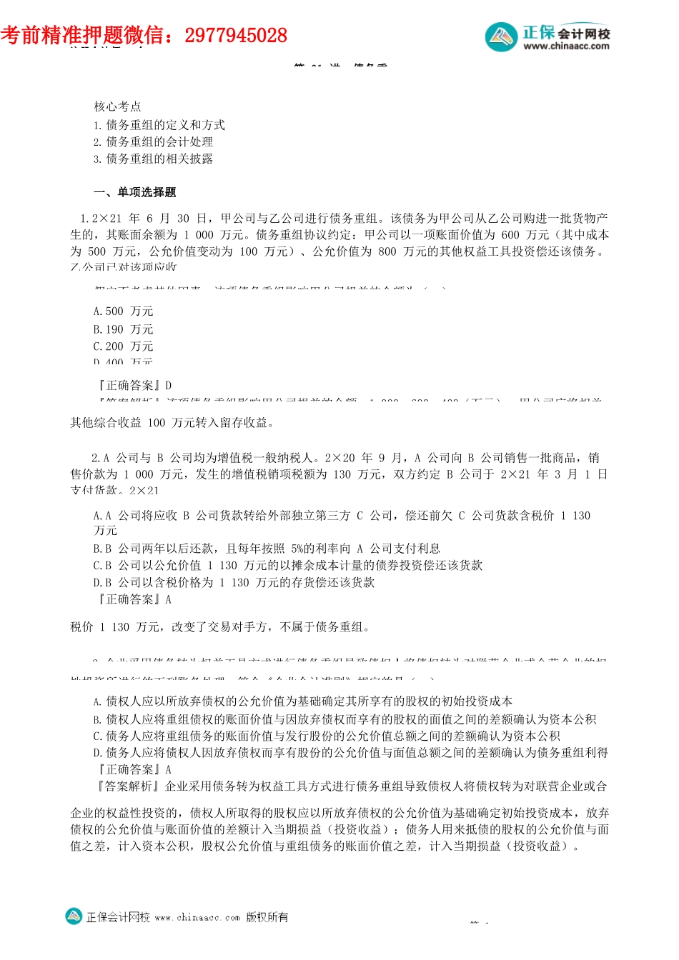 第2101讲　债务重组_create.docx_第1页