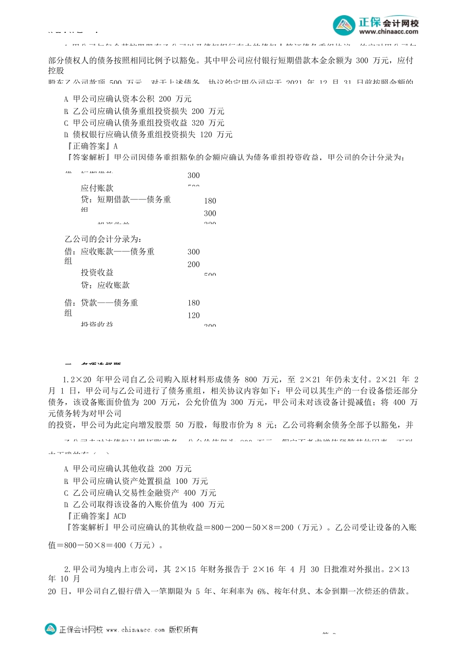 第2101讲　债务重组_create.docx_第2页