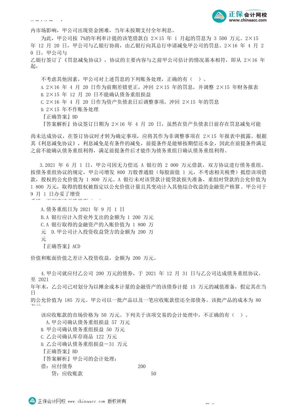 第2101讲　债务重组_create.docx_第3页