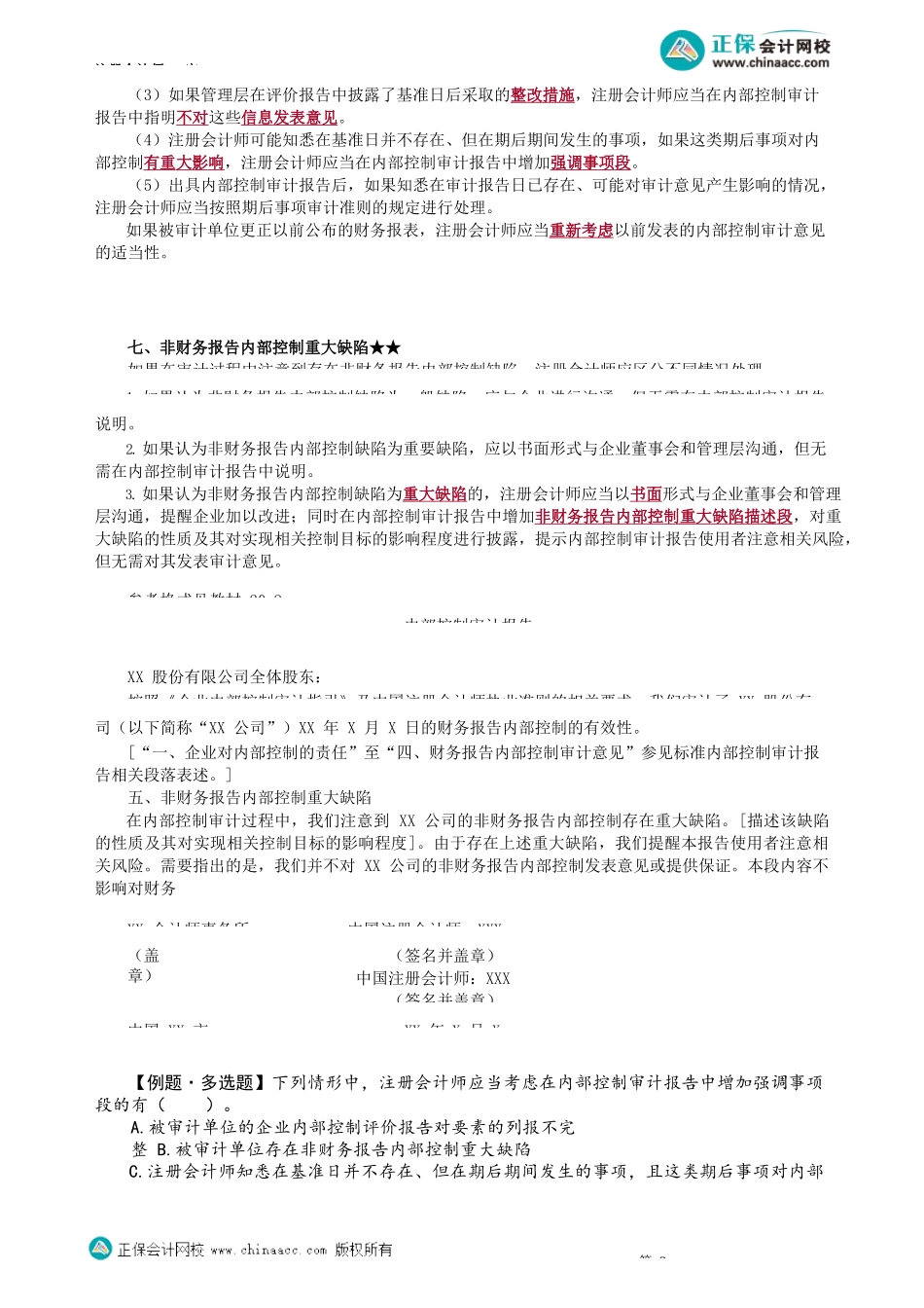 第2006讲　无法表示意见报告、强调事项、期后事项及非财务报告重大缺陷_create(1).docx_第3页