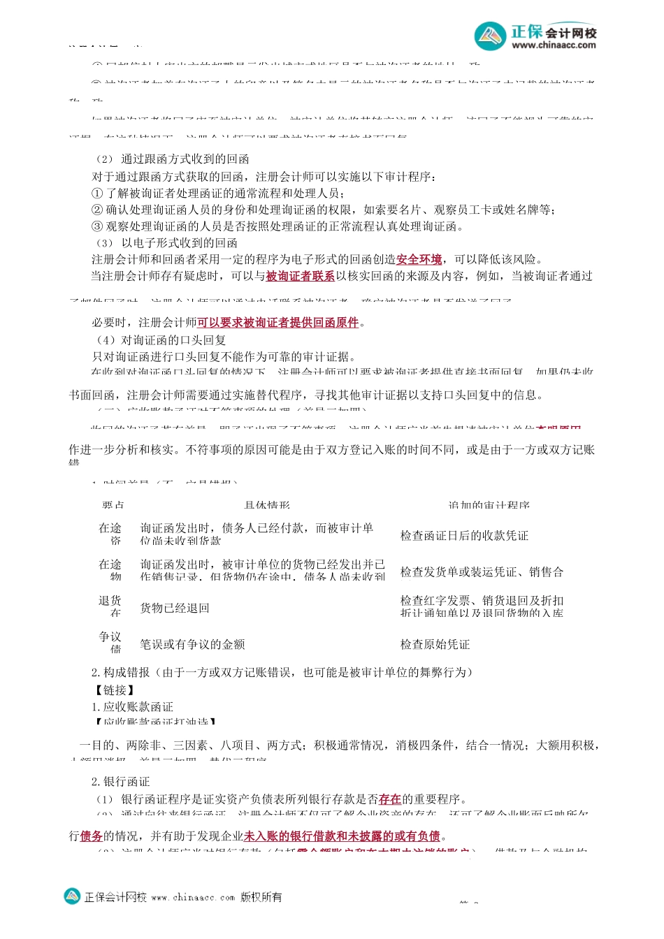 第2202讲　函证的实施与评价_create.docx_第2页