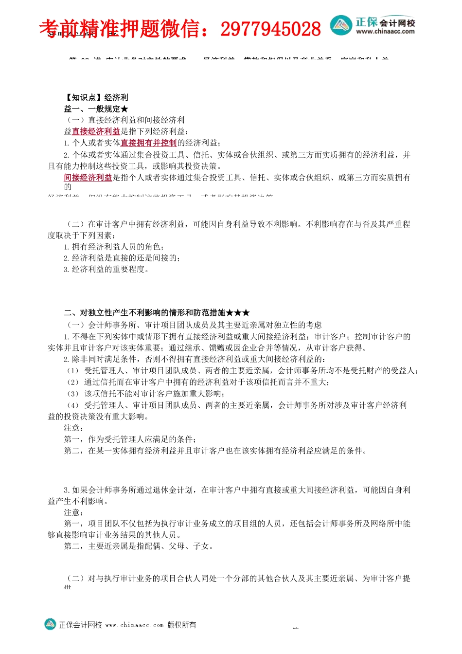 第2302第02讲　审计业务对立性的要求——经济利益、贷款和担保以及商业关系、家庭和私人关系_Password_Removed.docx_第1页