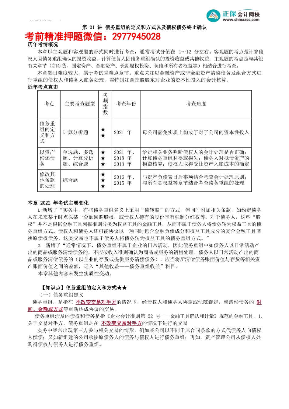 第2101讲　债务重组的定义和方式以及债权债务终止确认_create.docx_第1页