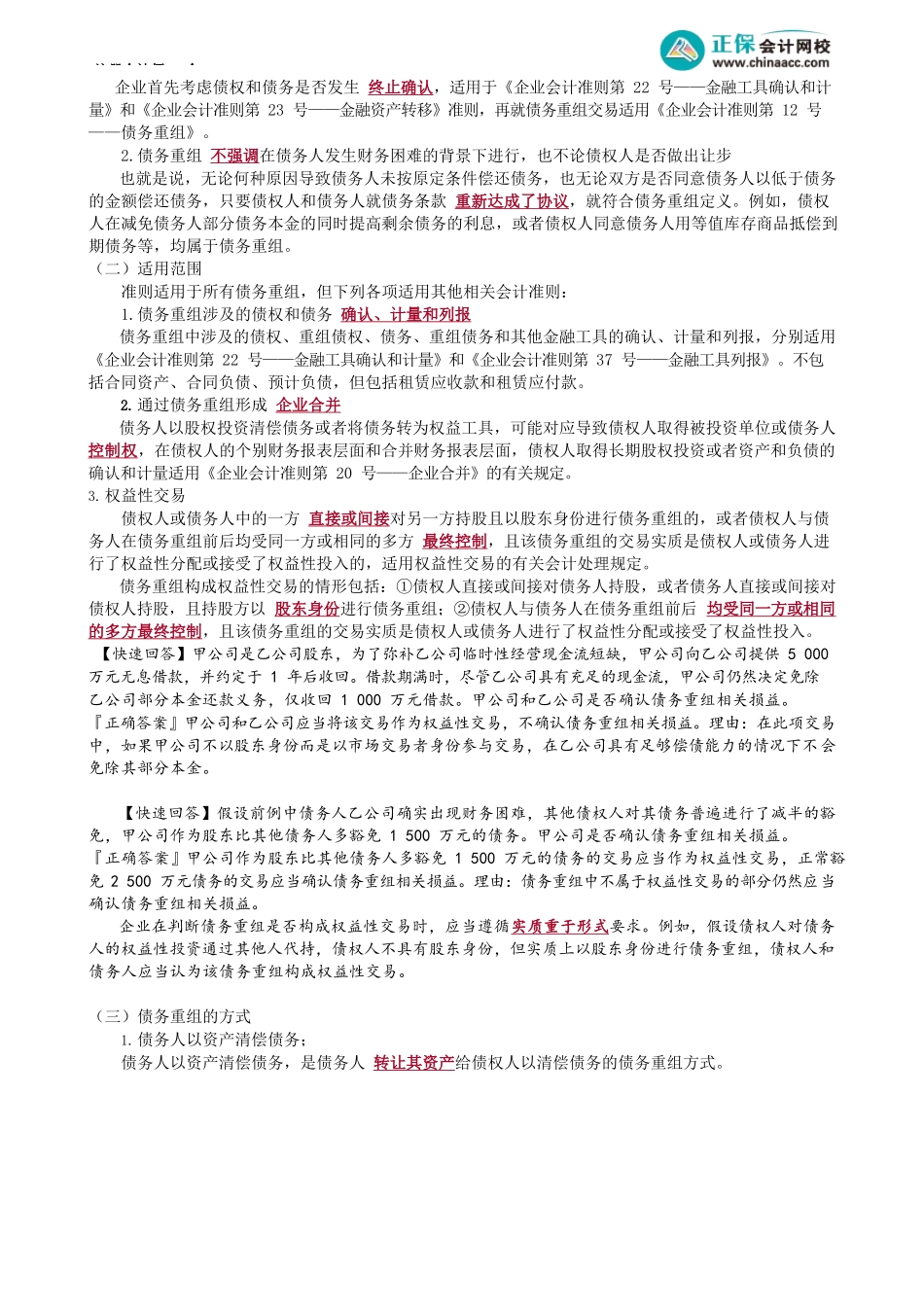 第2101讲　债务重组的定义和方式以及债权债务终止确认_create.docx_第2页