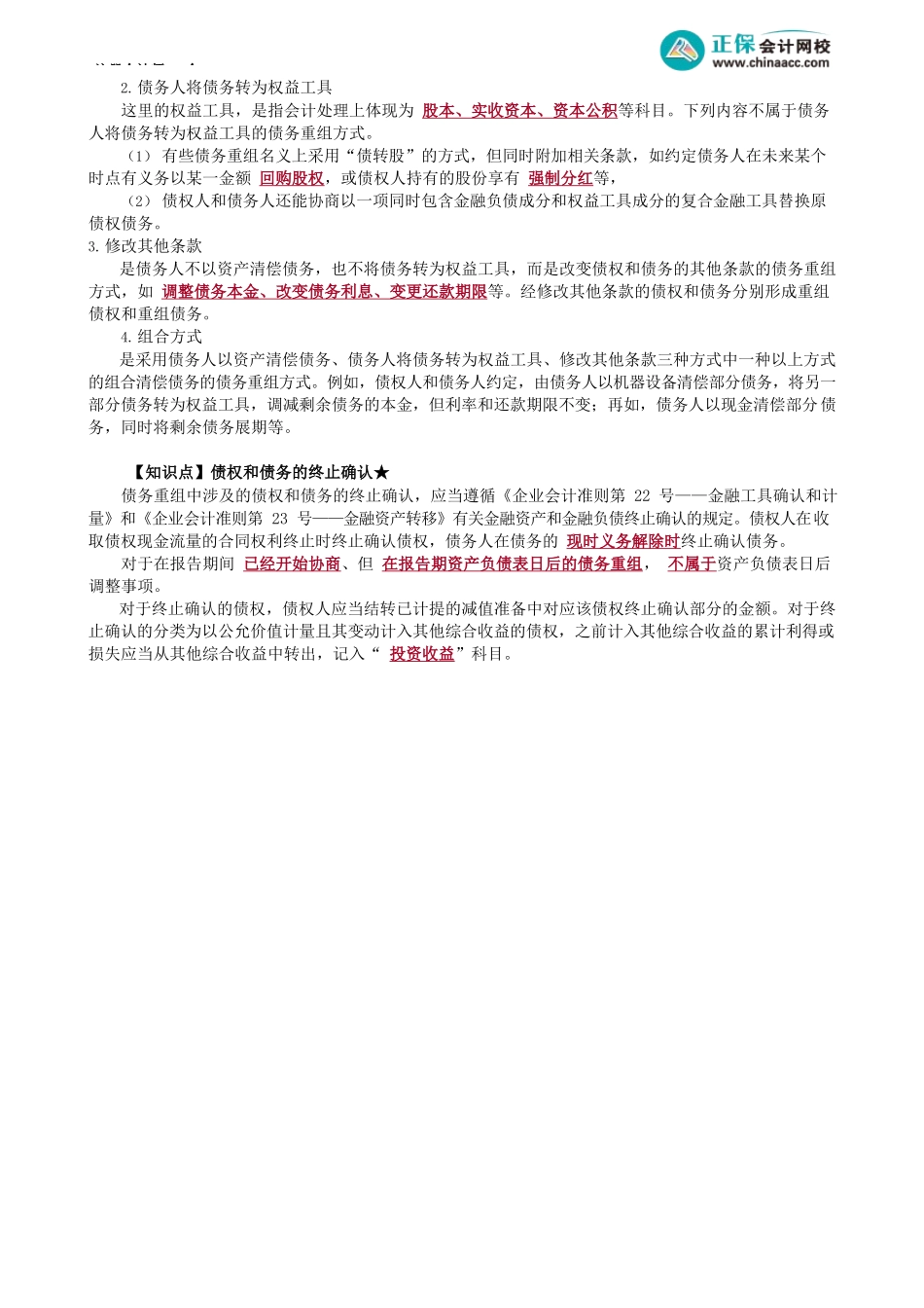 第2101讲　债务重组的定义和方式以及债权债务终止确认_create.docx_第3页