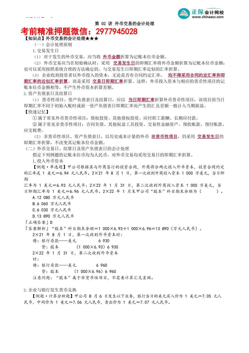 第2202讲　外币交易的会计处理_create.docx_第1页