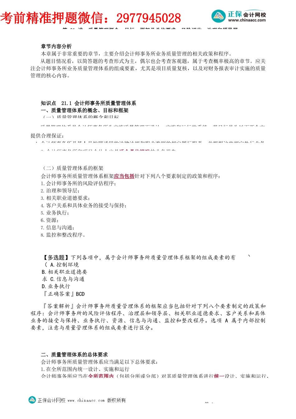 第2101讲　质量管理概念、目标、框架及总体要求、风险评估、治理和领导层_create.docx_第1页