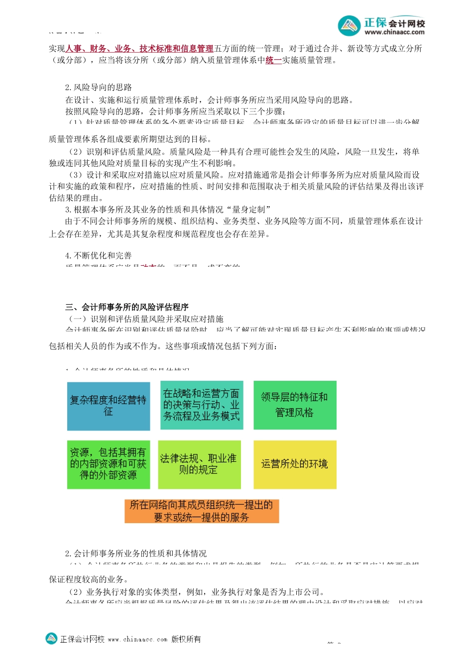 第2101讲　质量管理概念、目标、框架及总体要求、风险评估、治理和领导层_create.docx_第2页