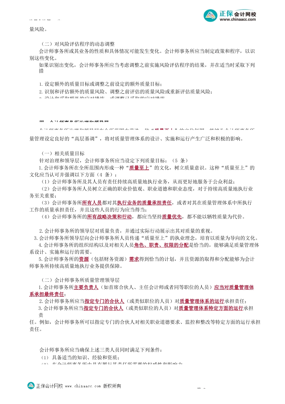 第2101讲　质量管理概念、目标、框架及总体要求、风险评估、治理和领导层_create.docx_第3页