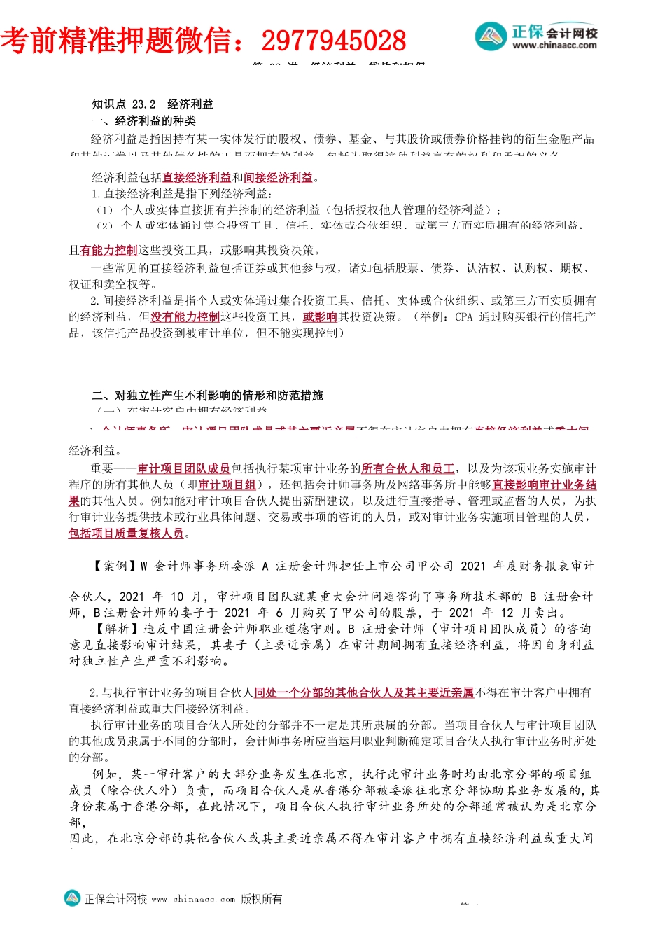 第2302讲　经济利益、贷款和担保_create.docx_第1页