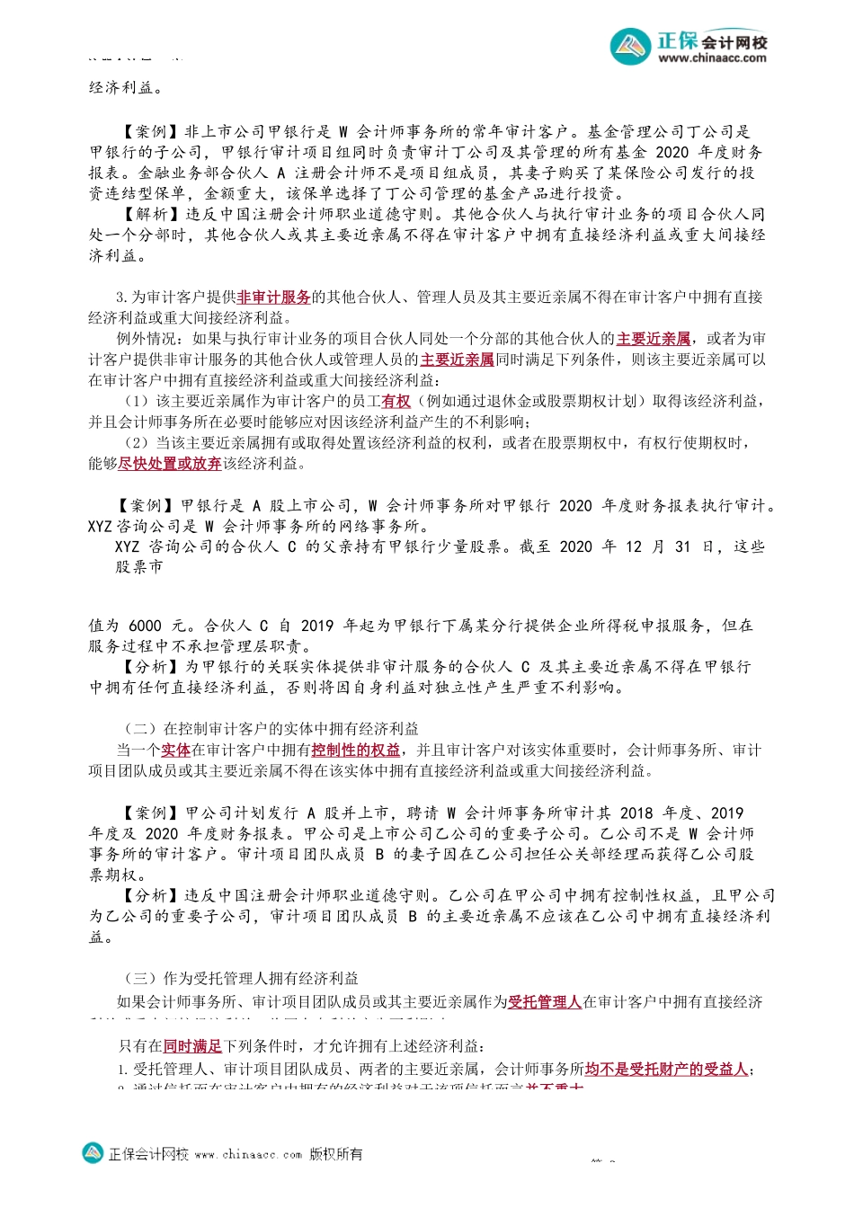 第2302讲　经济利益、贷款和担保_create.docx_第2页