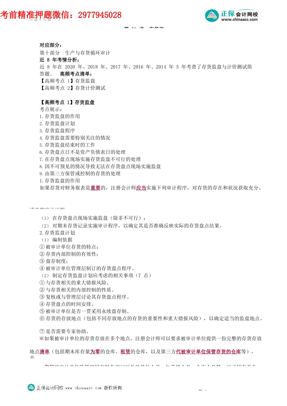 第2301讲　存货监盘_create.docx_第1页