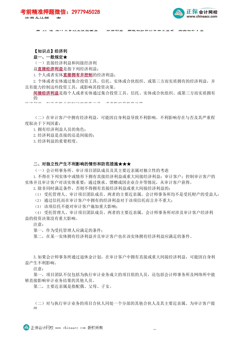 第2302第02讲　审计业务对立性的要求——经济利益、贷款和担保以及商业关系、家庭和私人关系_Password_Removed(1).docx_第1页