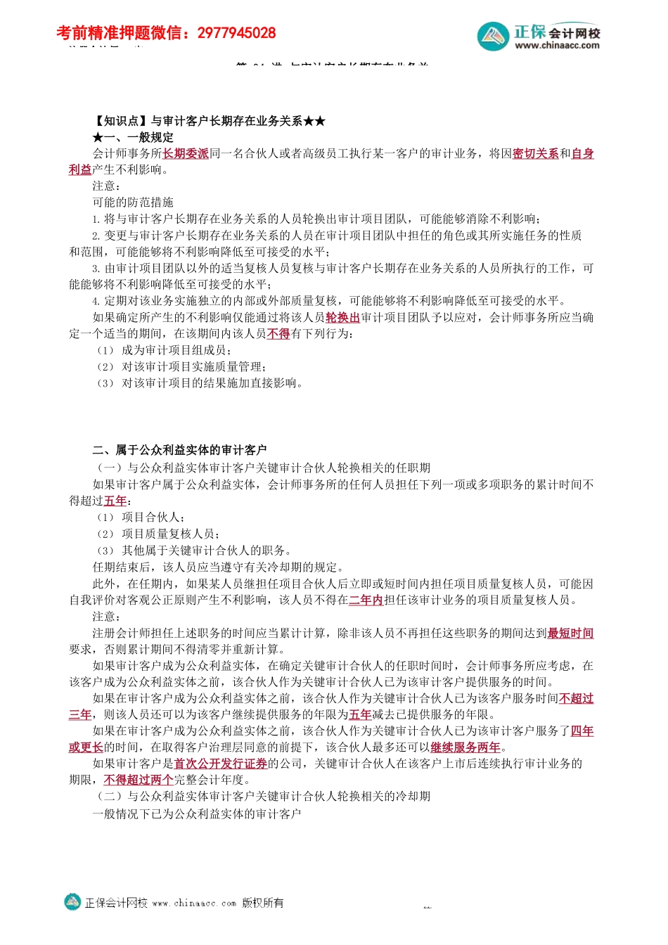 第2304第04讲　与审计客户长期存在业务关系_Password_Removed(1).docx_第1页