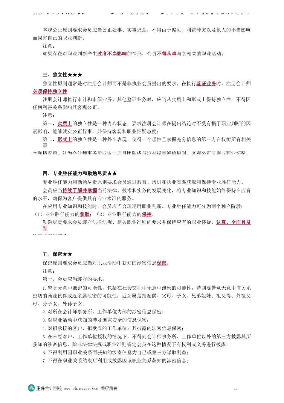 第2201-2202讲义_审计_基础精讲_杨闻萍_第八编　职业道德——第二十二章　职业道德基本原则和概念框架_Password_Removed.docx_第2页