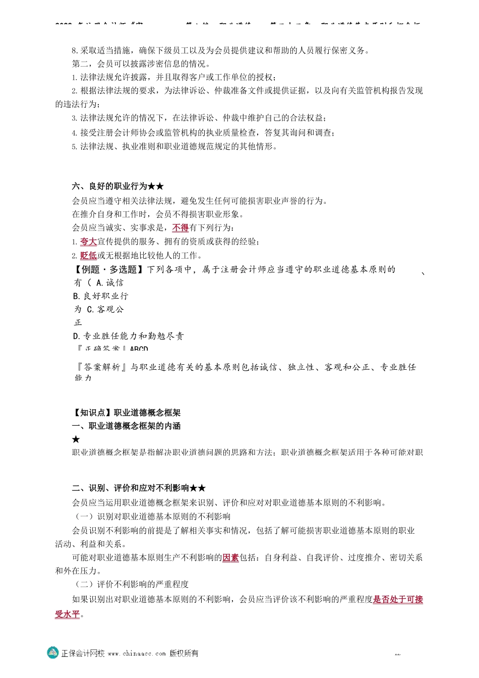 第2201-2202讲义_审计_基础精讲_杨闻萍_第八编　职业道德——第二十二章　职业道德基本原则和概念框架_Password_Removed.docx_第3页