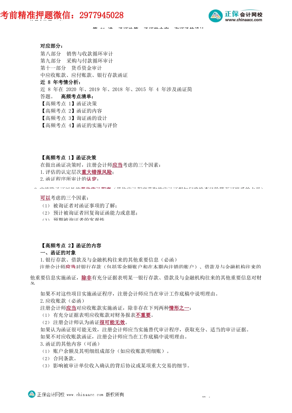 第2201讲　函证决策、函证的内容、询证函的设计_create.docx_第1页