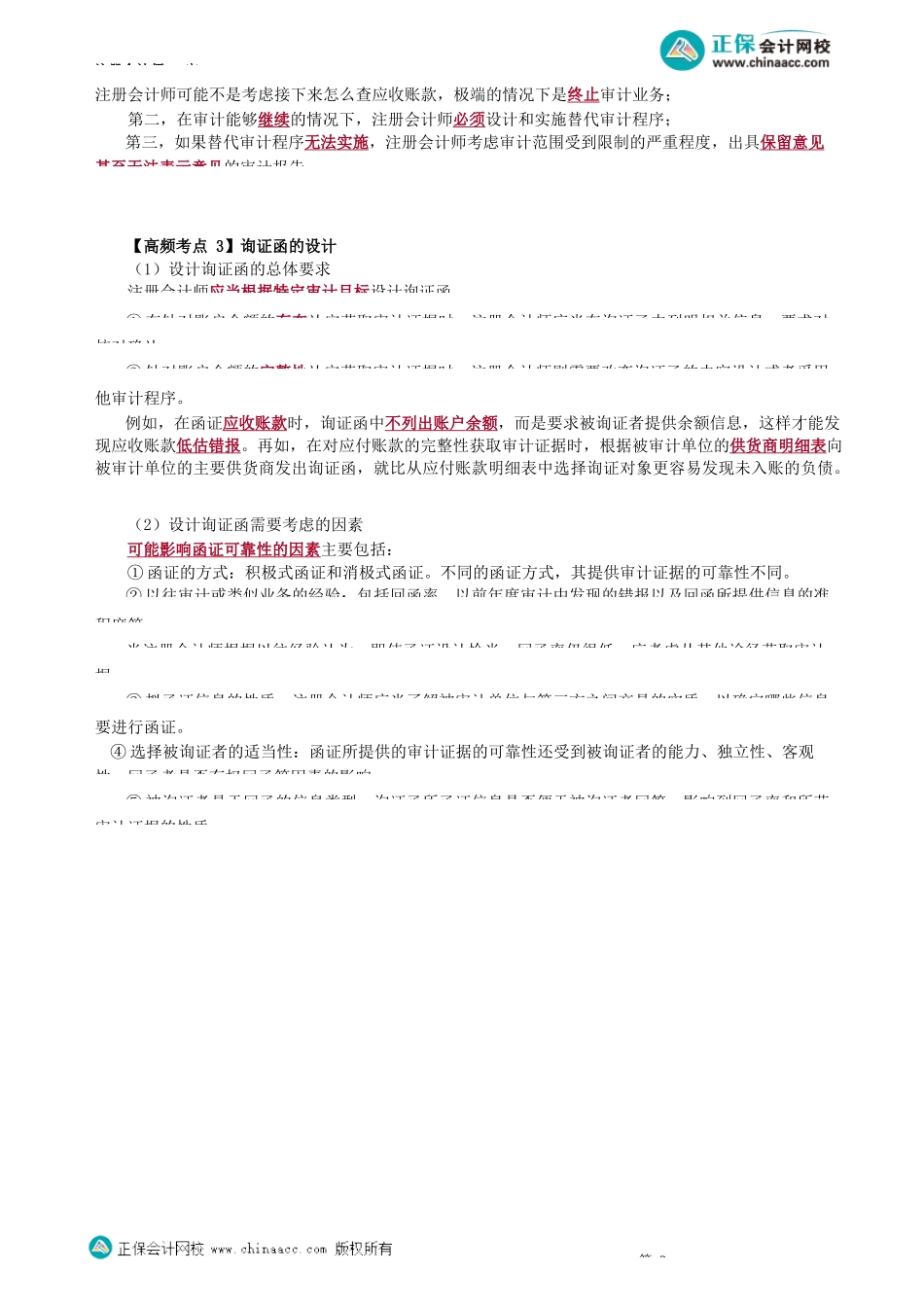 第2201讲　函证决策、函证的内容、询证函的设计_create.docx_第3页