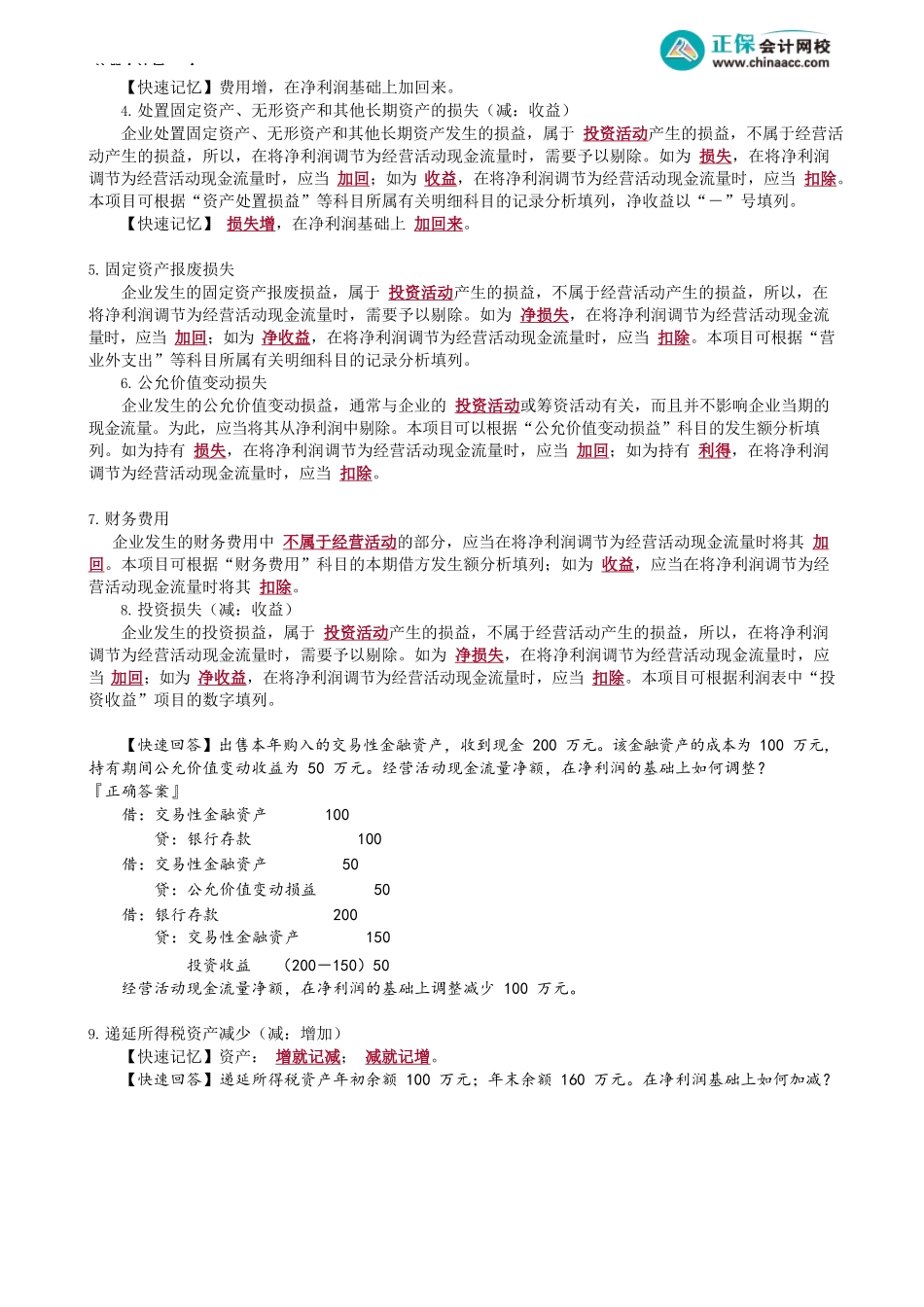 第2305讲　将净利润调节为经营活动现金流量_create.docx_第2页