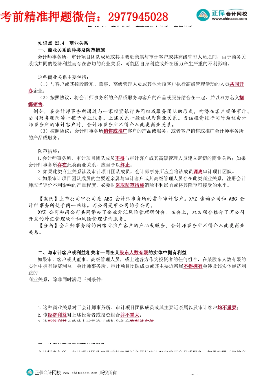 第2303讲　商业关系、家庭和私人关系、雇佣关系_create.docx_第1页